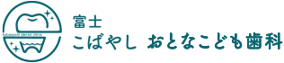 富士こばやしおとなこども歯科